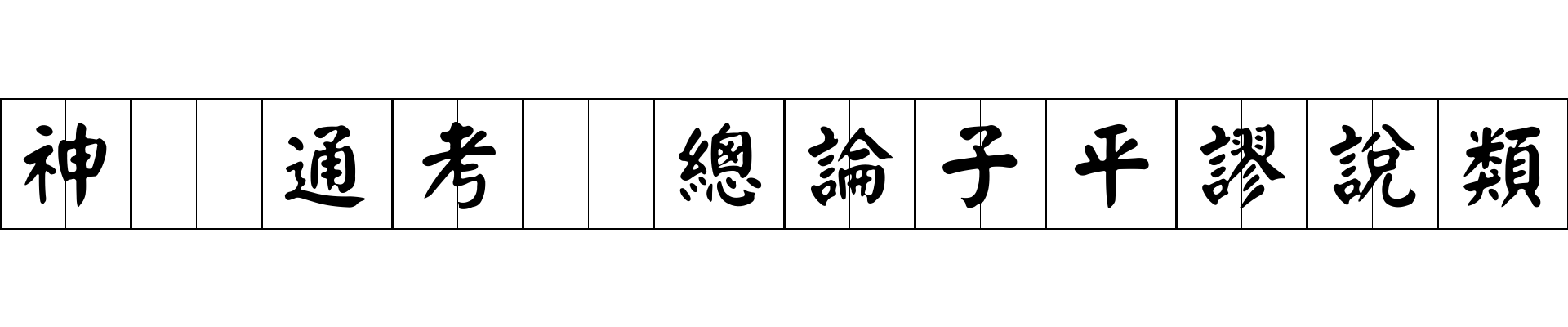 神峯通考 總論子平謬說類